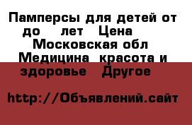 Памперсы для детей от 8 до 15 лет › Цена ­ 300 - Московская обл. Медицина, красота и здоровье » Другое   